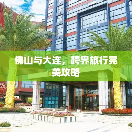 佛山与大连，跨界旅行完美攻略