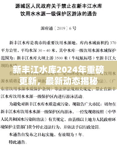 新丰江水库2024年重磅更新，最新动态揭秘
